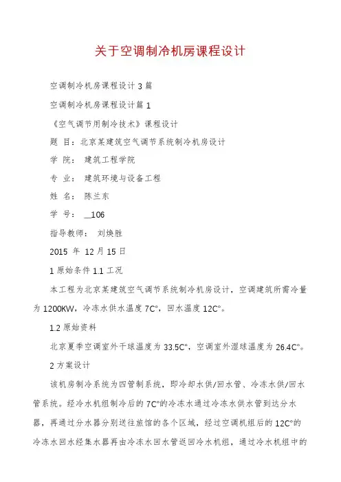 关于空调制冷机房课程设计