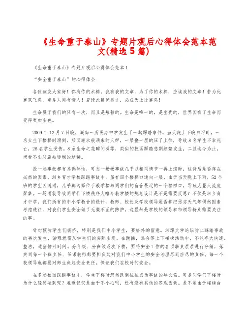 《生命重于泰山》专题片观后心得体会范本范文(精选5篇)