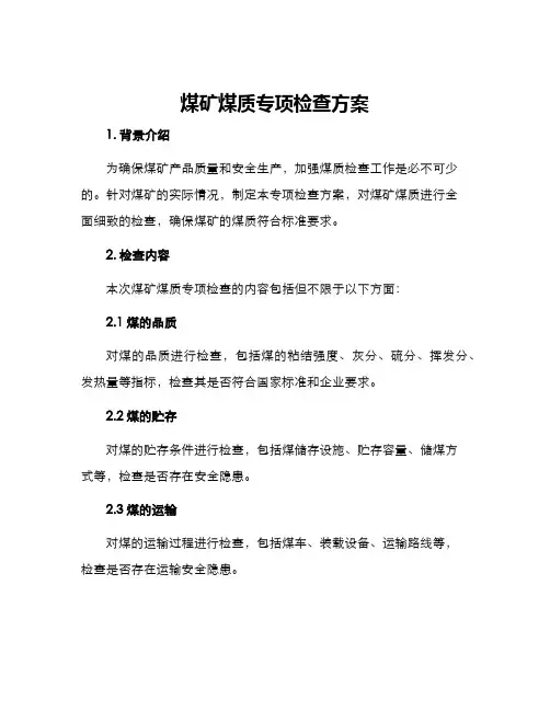 煤矿煤质专项检查方案