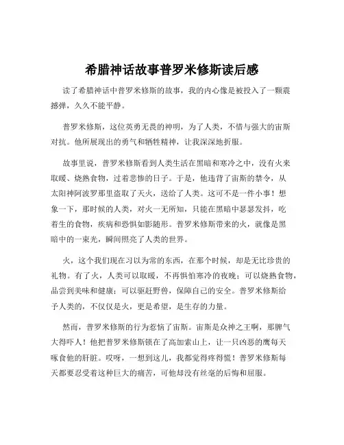 希腊神话故事普罗米修斯读后感