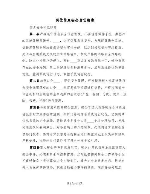 岗位信息安全责任制度(七篇)