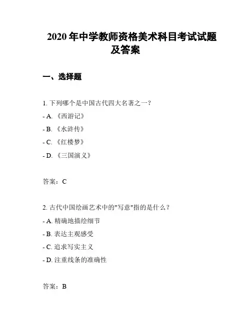 2020年中学教师资格美术科目考试试题及答案