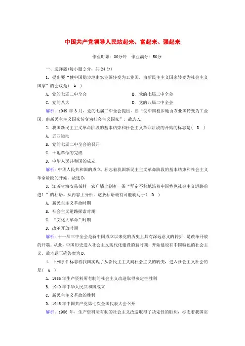 新教材高中政治第一单元中国共产党的领导12中国共产党领导人民站起来富起来强起来测试(含解析)新人教版