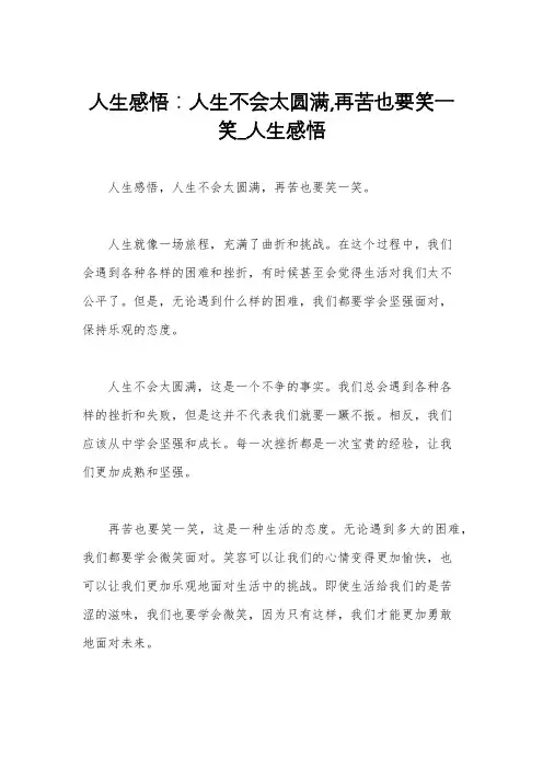人生感悟：人生不会太圆满,再苦也要笑一笑_人生感悟
