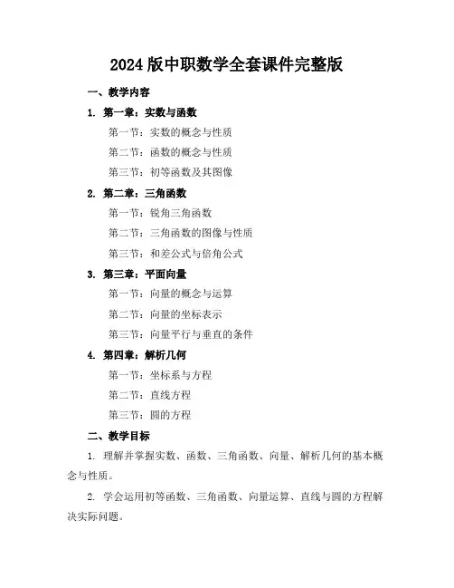 2024版中职数学全套课件完整版