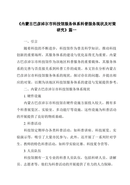 《2024年内蒙古巴彦淖尔市科技馆服务体系科普服务现状及对策研究》范文