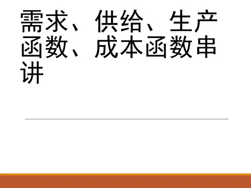 需求、供给、成产函数、成本函数串讲