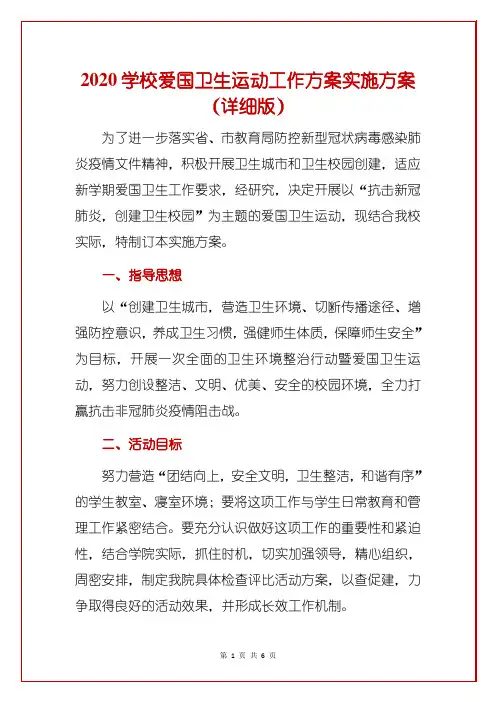 2020学校爱国卫生运动工作方案实施方案(详细版)