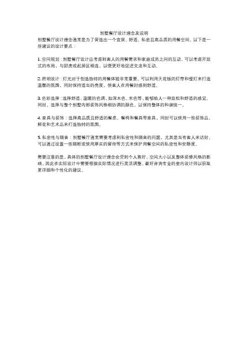 别墅餐厅设计理念及说明