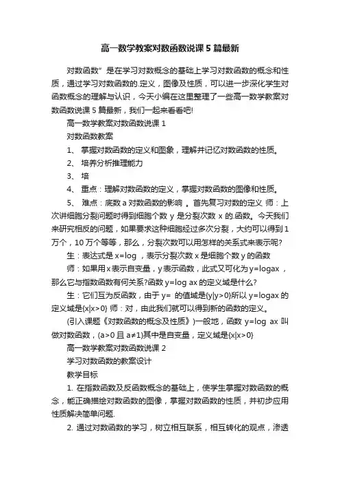 高一数学教案对数函数说课5篇最新