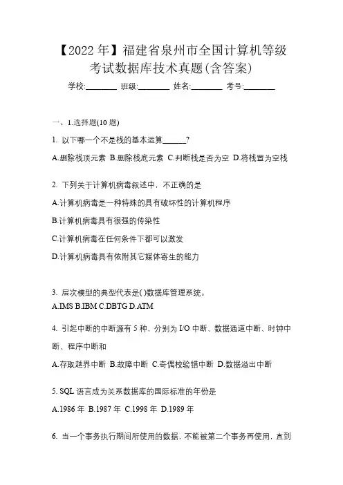 【2022年】福建省泉州市全国计算机等级考试数据库技术真题(含答案)