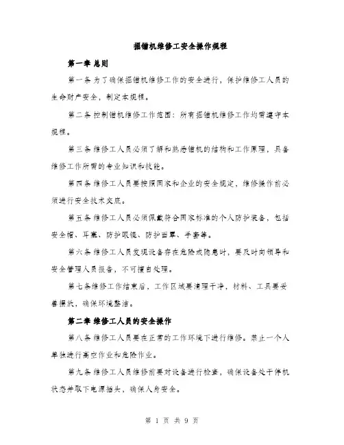 掘锚机维修工安全操作规程（3篇）