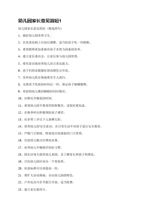 幼儿园家长意见简短(通用11篇)