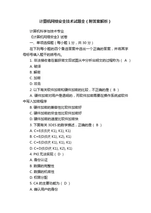 计算机网络安全技术试题全（附答案解析）