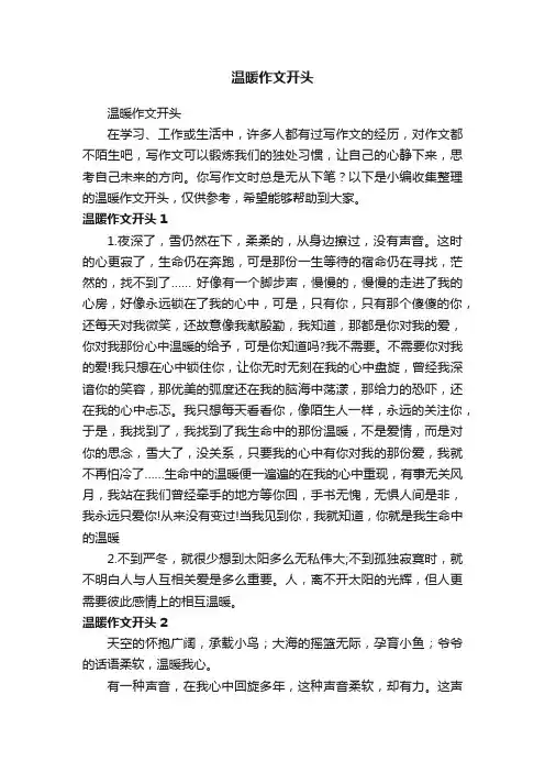 温暖作文开头