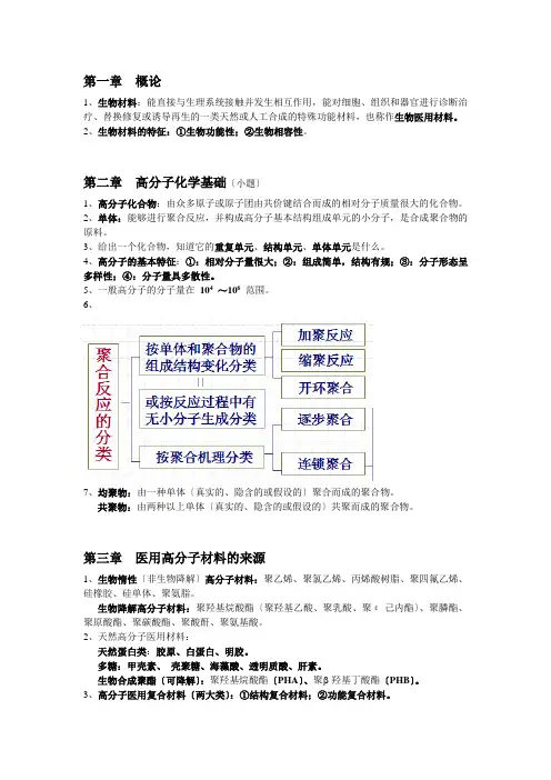 医学高分子材料期末复习重点整理