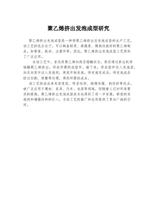 聚乙烯挤出发泡成型研究