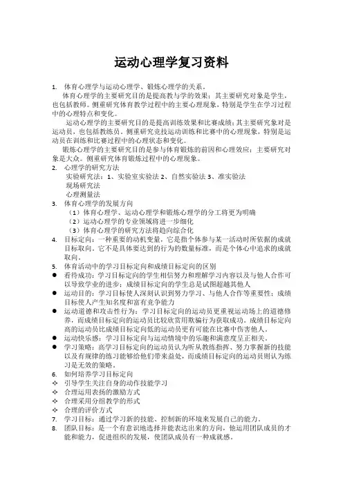 运动心理学复习资料