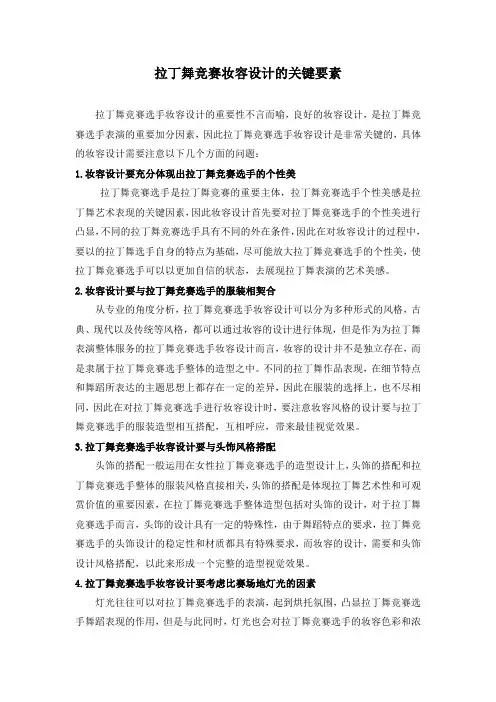拉丁舞竞赛妆容设计的关键要素
