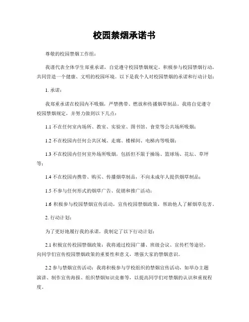 校园禁烟承诺书