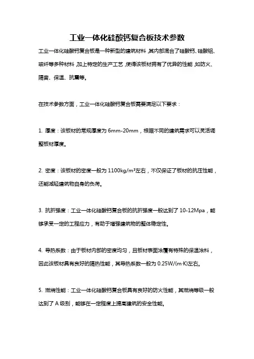 工业一体化硅酸钙复合板技术参数