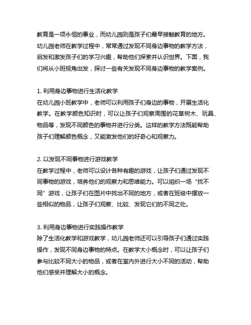幼儿园小班视角：发现不同身边事物教学案例