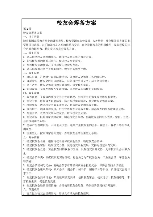 校友会筹备方案