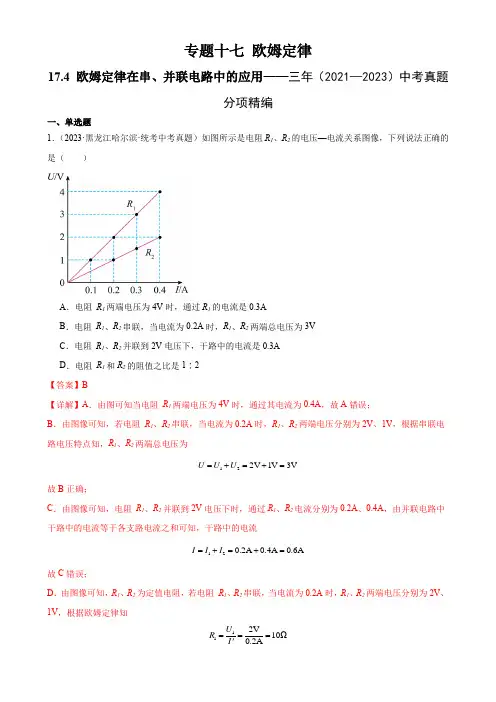 专题17欧姆定律174欧姆定律在串并联电路中的应用(教师版)
