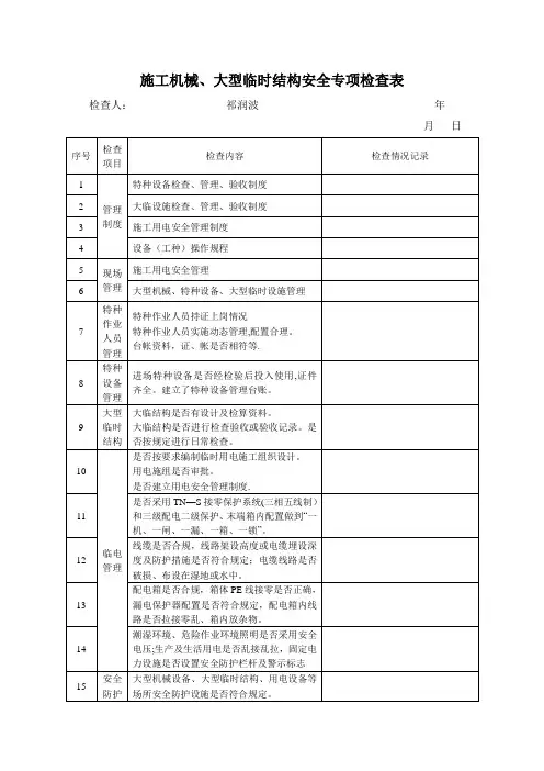 施工机械安全专项检查表