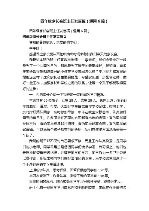 四年级家长会班主任发言稿（通用6篇）