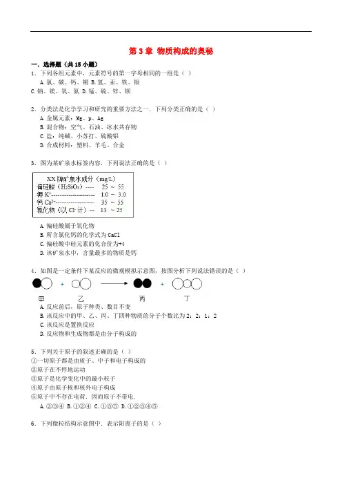 九年级化学上册第3章物质构成的奥秘易错题练习(含参考答案)