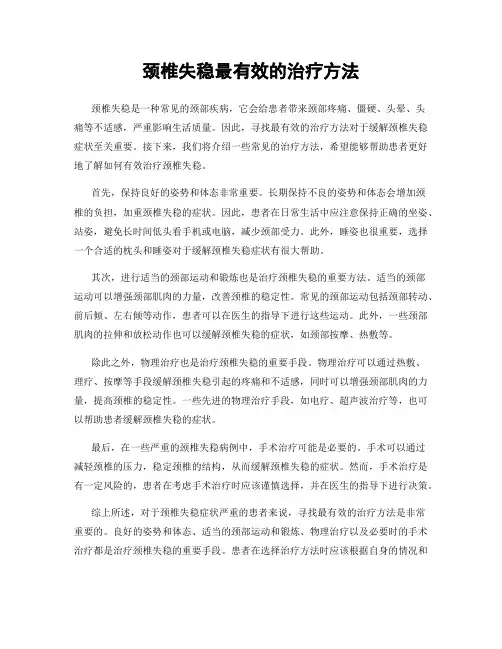 颈椎失稳最有效的治疗方法