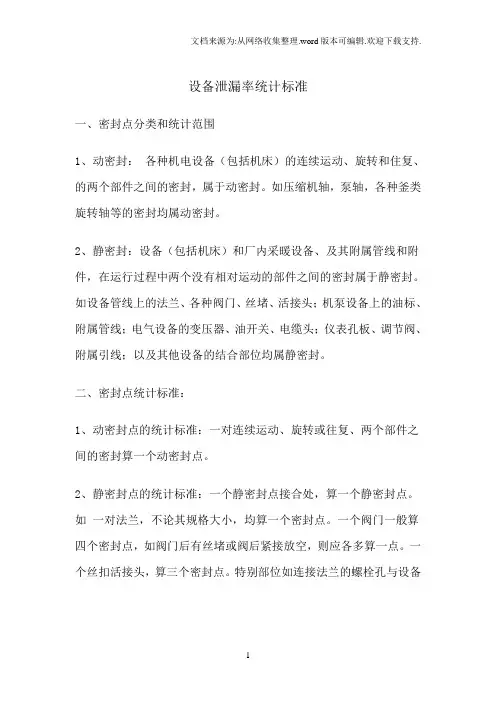 设备泄漏率统计标准