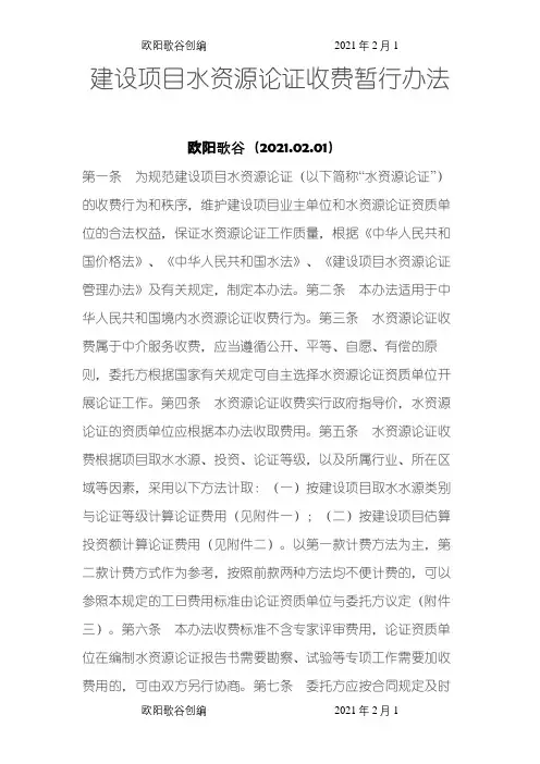 水资源论证、水土保持、防洪评价收费标准之欧阳歌谷创编