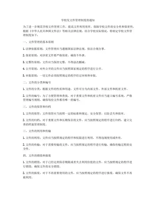 学校发文件管理制度的通知