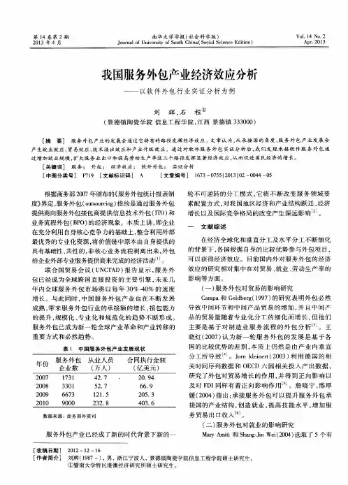 我国服务外包产业经济效应分析——以软件外包行业实证分析为例