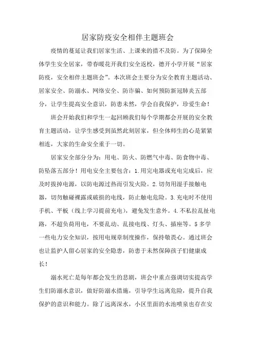 居家防疫安全相伴主题班会