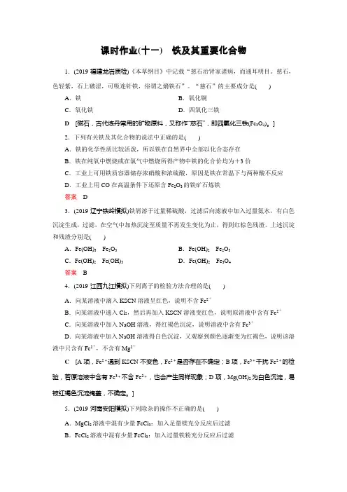 高考化学课标全国版一轮课时作业11铁及其重要化合物