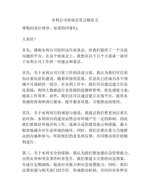 水利公司座谈会发言稿范文