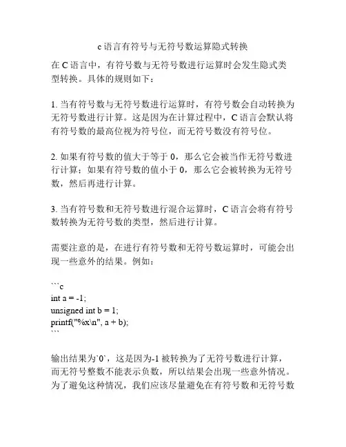 c语言有符号与无符号数运算隐式转换