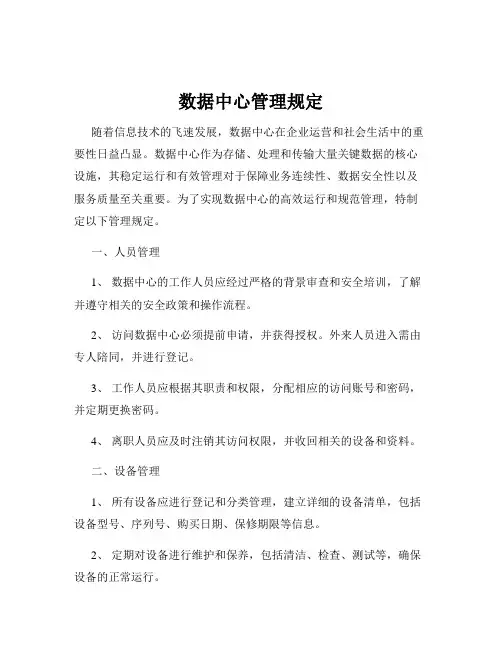 数据中心管理规定