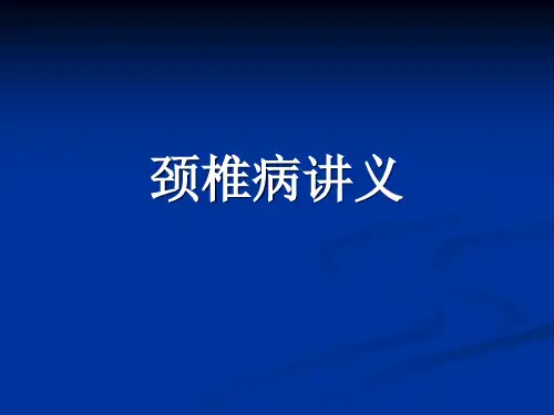 颈椎病讲义PPT课件