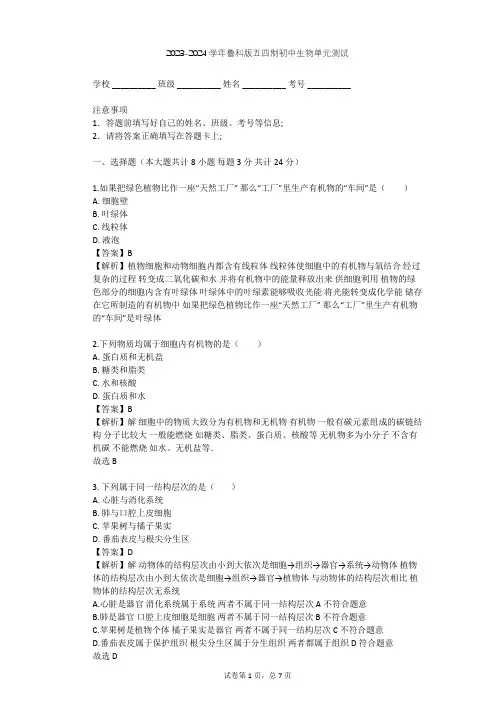 2023-2024学年初中生物鲁科版五四制六年级上第2单元 生物体的结构层次单元测试(含答案解析)