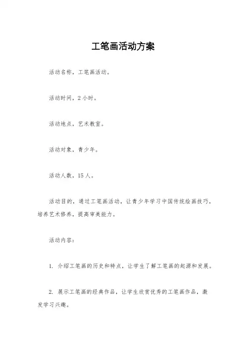 工笔画活动方案