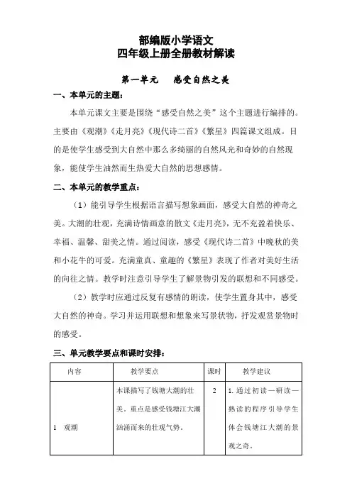 部编版四年级上册语文全册教材解读