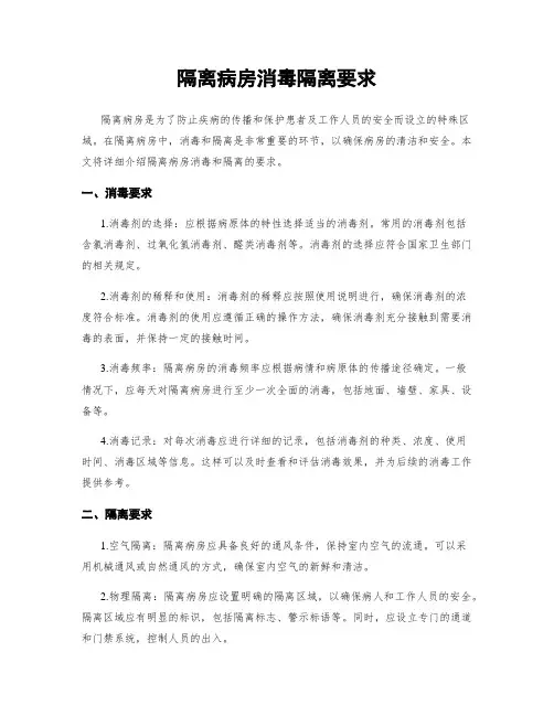 隔离病房消毒隔离要求