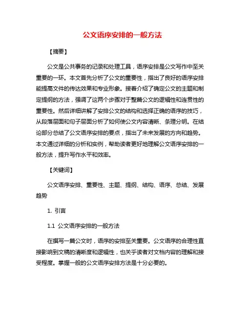 公文语序安排的一般方法