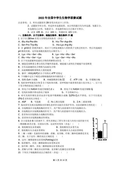 2022年全国中学生生物学联赛试题(word版)