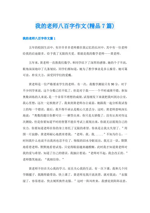 我的老师八百字作文(精品7篇)