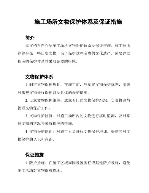 施工场所文物保护体系及保证措施